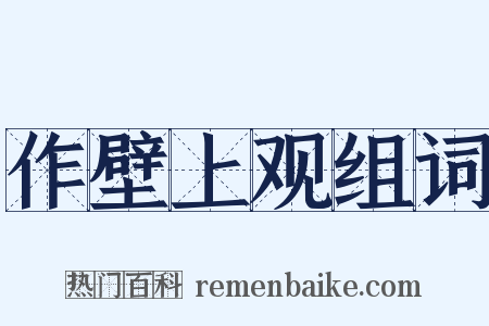 作壁上观组词是什么意思的图片